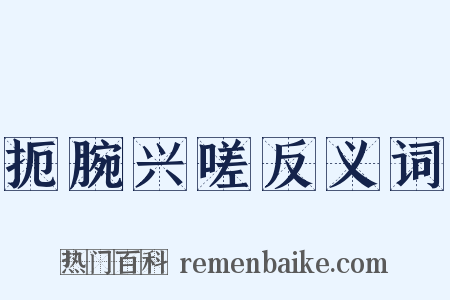 扼腕兴嗟反义词是什么意思的图片